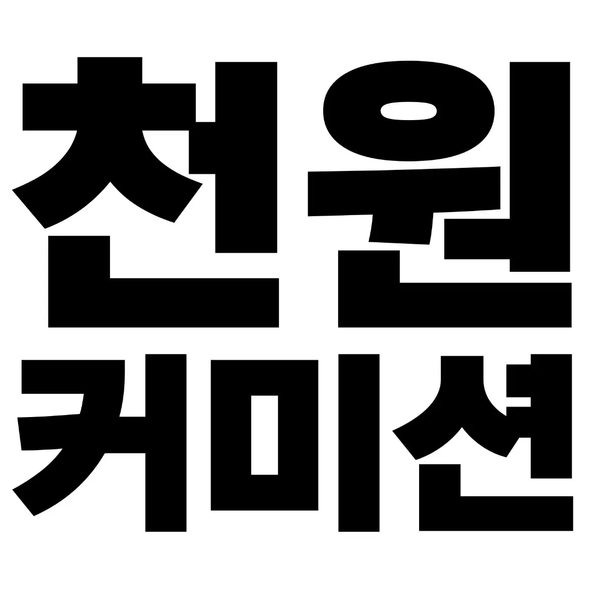 천원 커미션 합니다!!!!